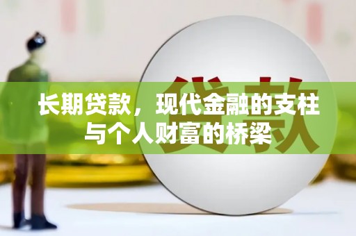 宜兰长期贷款，现代金融的支柱与个人财富的桥梁