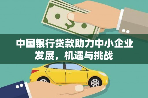 宜兰中国银行贷款助力中小企业发展，机遇与挑战