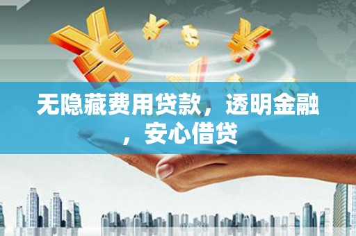 宜兰无隐藏费用贷款，透明金融，安心借贷