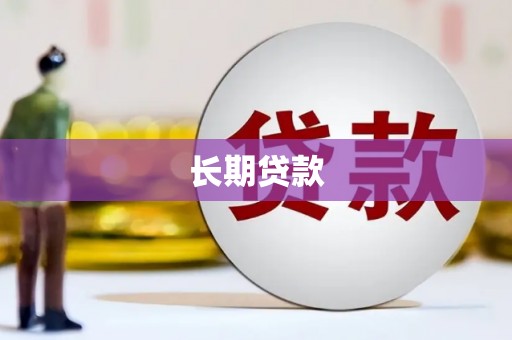 宜兰长期贷款