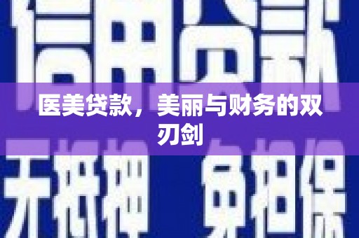 宜兰医美贷款，美丽与财务的双刃剑