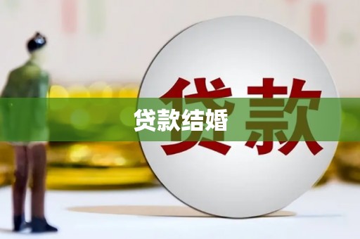 宜兰贷款结婚