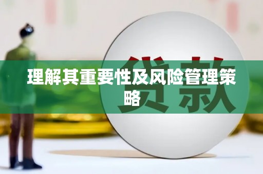 宜兰理解其重要性及风险管理策略