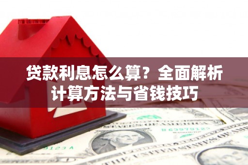 宜兰贷款利息怎么算？全面解析计算方法与省钱技巧