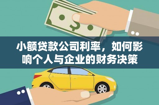 宜兰小额贷款公司利率，如何影响个人与企业的财务决策