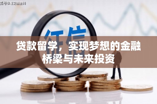 宜兰贷款留学，实现梦想的金融桥梁与未来投资