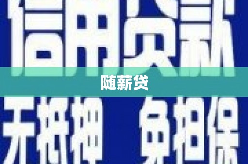 宜兰随薪贷