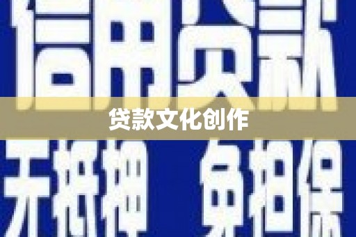 宜兰贷款文化创作