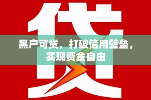 宜兰黑户可贷，打破信用壁垒，实现资金自由