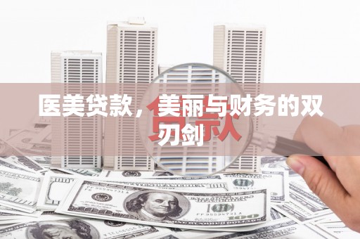 宜兰医美贷款，美丽与财务的双刃剑