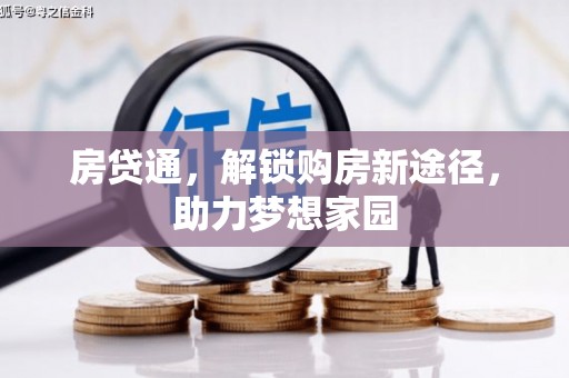宜兰房贷通，解锁购房新途径，助力梦想家园