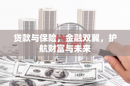 宜兰贷款与保险，金融双翼，护航财富与未来