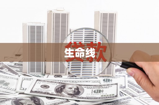宜兰生命线
