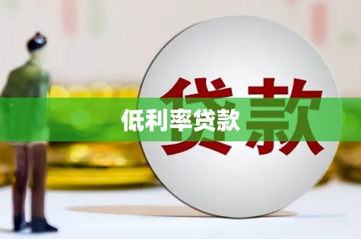 宜兰低利率贷款