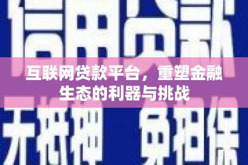 宜兰互联网贷款平台，重塑金融生态的利器与挑战