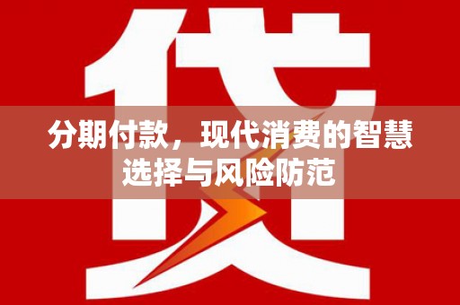 宜兰分期付款，现代消费的智慧选择与风险防范