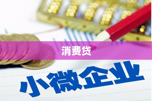 宜兰消费贷