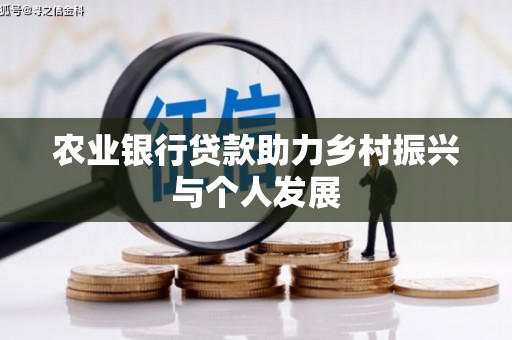 宜兰农业银行贷款助力乡村振兴与个人发展