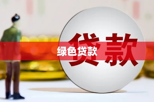 宜兰绿色贷款