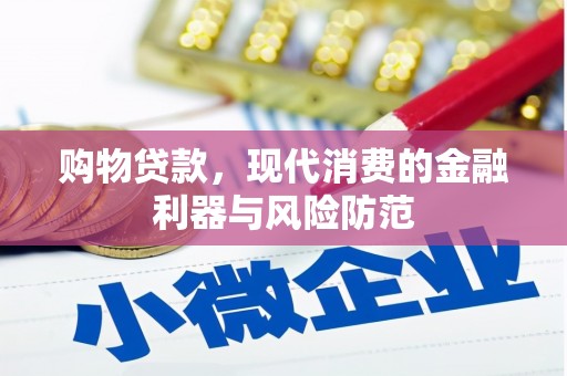 宜兰购物贷款，现代消费的金融利器与风险防范