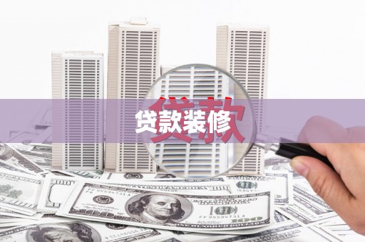 宜兰贷款装修