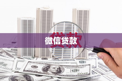 宜兰微信贷款