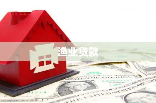 宜兰渔业贷款