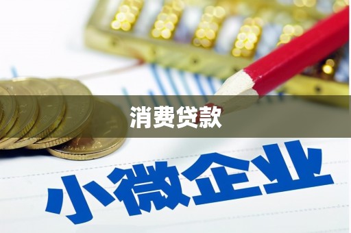 宜兰消费贷款