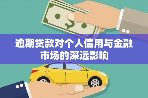 宜兰逾期贷款对个人信用与金融市场的深远影响