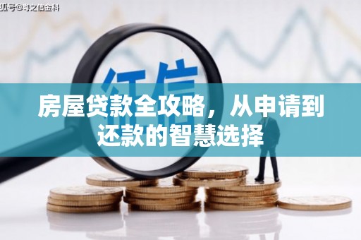宜兰房屋贷款全攻略，从申请到还款的智慧选择