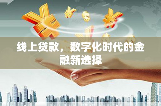 宜兰线上贷款，数字化时代的金融新选择