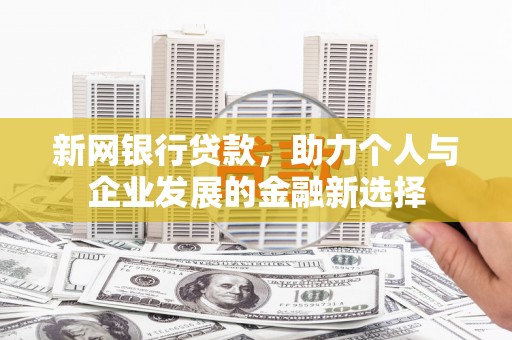 宜兰新网银行贷款，助力个人与企业发展的金融新选择