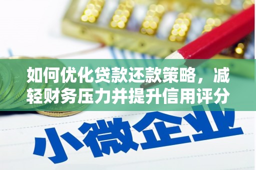 宜兰如何优化贷款还款策略，减轻财务压力并提升信用评分