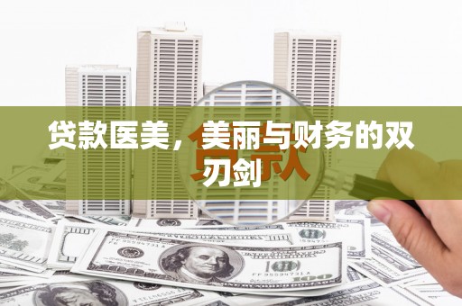 宜兰贷款医美，美丽与财务的双刃剑