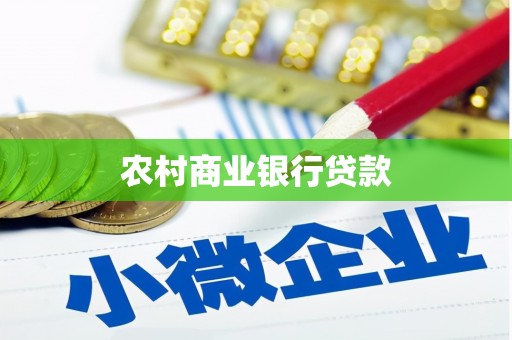 宜兰农村商业银行贷款