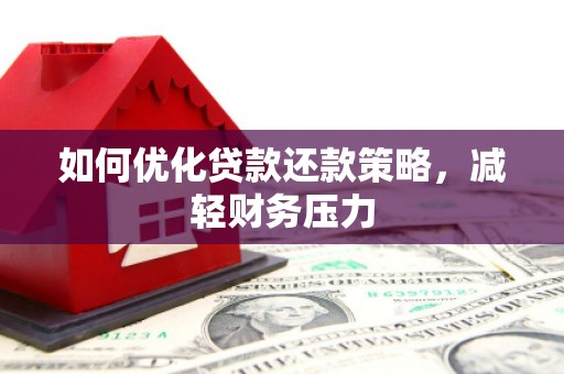 宜兰如何优化贷款还款策略，减轻财务压力