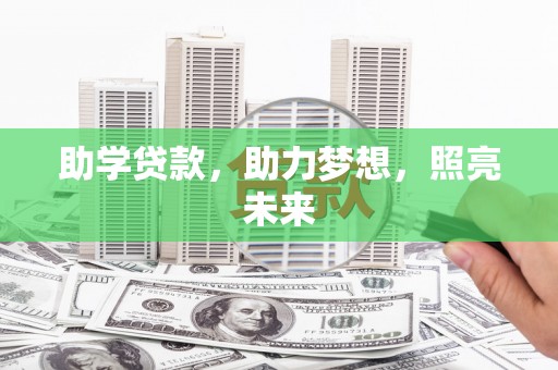 宜兰助学贷款，助力梦想，照亮未来