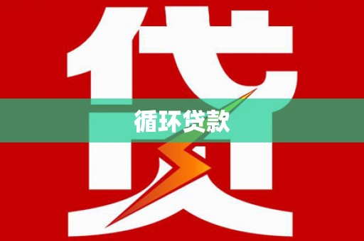 宜兰循环贷款