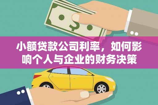 宜兰小额贷款公司利率，如何影响个人与企业的财务决策