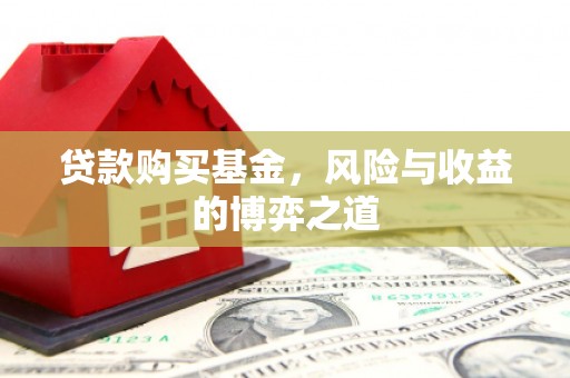 宜兰贷款购买基金，风险与收益的博弈之道