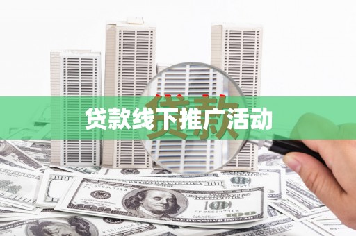 宜兰贷款线下推广活动