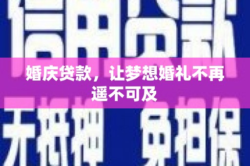 宜兰婚庆贷款，让梦想婚礼不再遥不可及