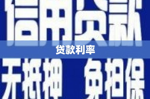宜兰贷款利率