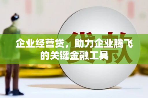宜兰企业经营贷，助力企业腾飞的关键金融工具