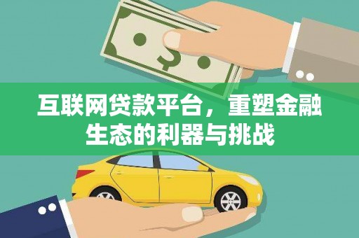 宜兰互联网贷款平台，重塑金融生态的利器与挑战