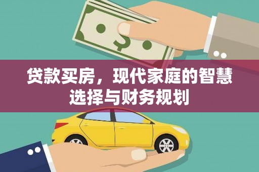宜兰贷款买房，现代家庭的智慧选择与财务规划