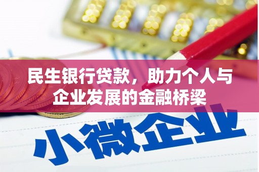 宜兰民生银行贷款，助力个人与企业发展的金融桥梁