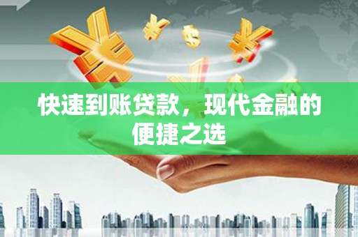 宜兰快速到账贷款，现代金融的便捷之选