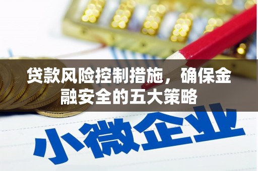 宜兰贷款风险控制措施，确保金融安全的五大策略