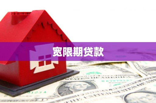 宜兰宽限期贷款